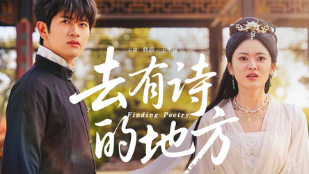 去有诗的地方