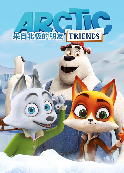 来自北极的朋友