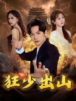 狂少出山