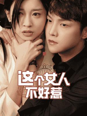 这个女人不好惹