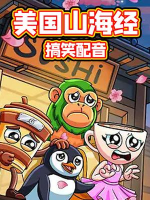 美国山海经搞笑配音