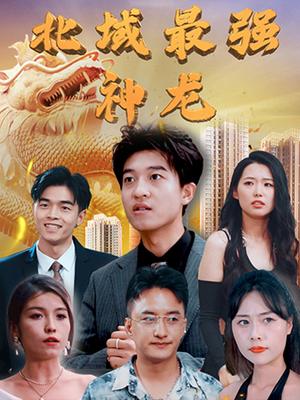 北域最强神龙
