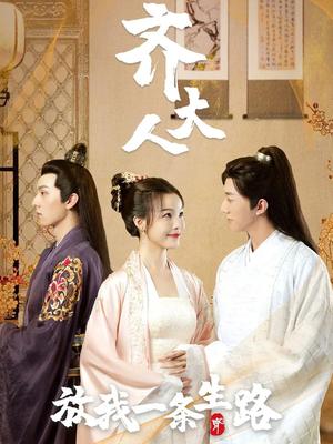 齐大人，放我一条生路