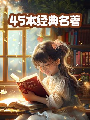 45本经典名著