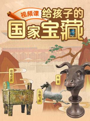 给孩子的国家宝藏