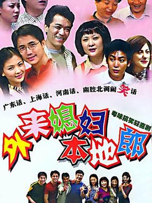 外来媳妇本地郎