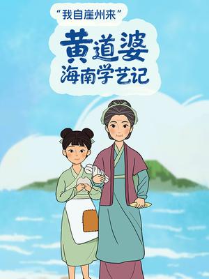 “我自崖州来”-黄道婆海南学艺记