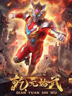 乾元始武第一季