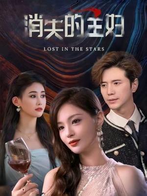 消失的主妇