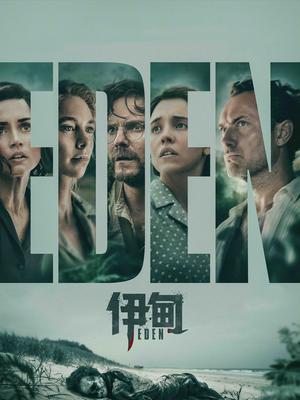 伊甸