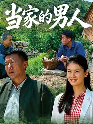 当家的男人