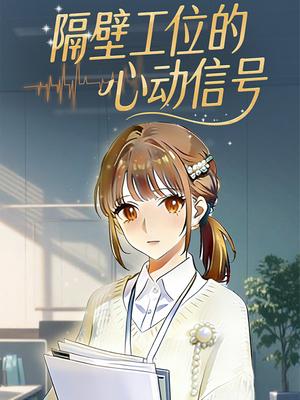 隔壁工位的心动信号
