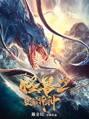 怪兽2：史前异种