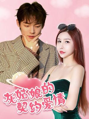 灰姑娘的契约爱情