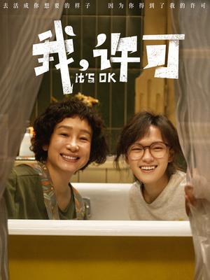 我，许可