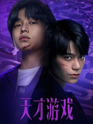 天才游戏
