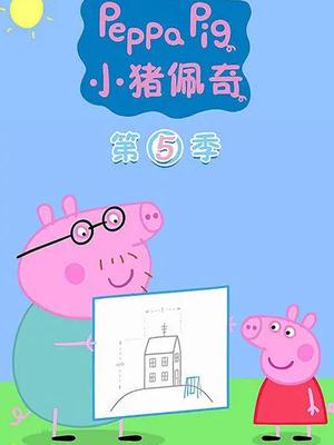 小猪佩奇第5季