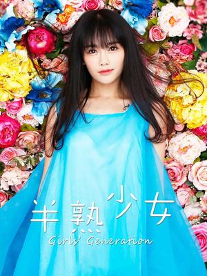 半熟少女