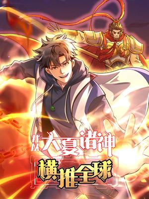我以大夏诸神横推全球