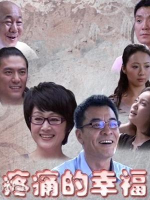 疼痛的幸福