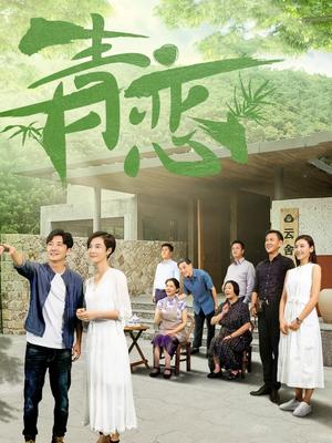 青恋