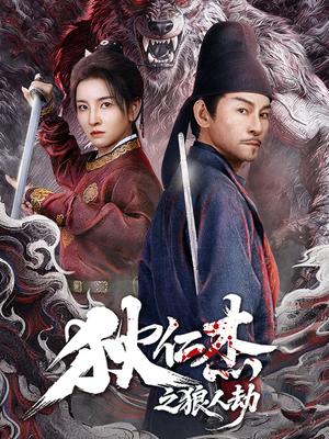 狄仁杰之狼人劫