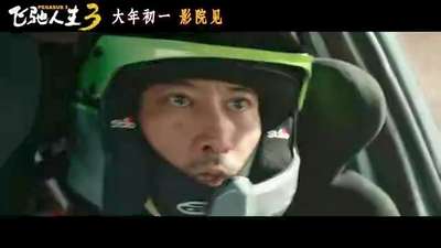 《飞驰人生3》发布全新预告及海报