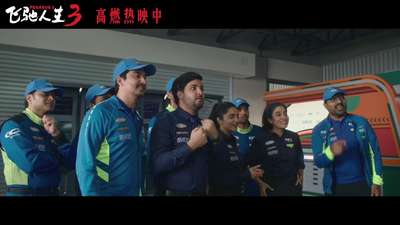 《飞驰人生3》“视野打开”正片片段