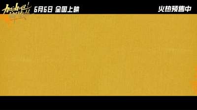 《加油吧！娜依拉》终极预告