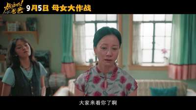 《燃烧吧！爸爸》“敲定了”定档预告