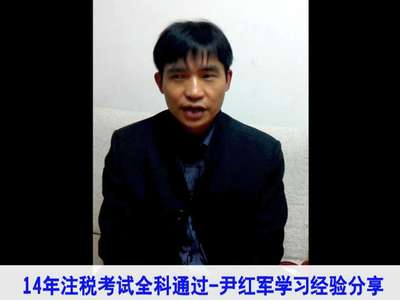 中华会计网校2014年注册税务师学员尹红军考试经验分享
