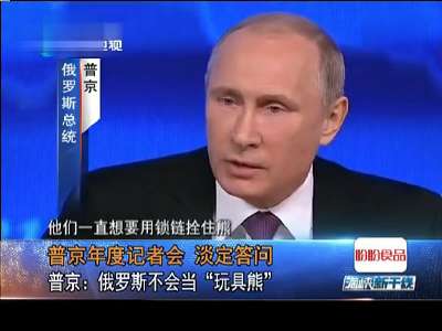 海峡新干线20141219普京:俄罗斯不会当\玩具