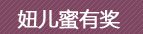  女人帮妞儿第二季之妞儿蜜有奖