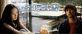 《台北飘雪》陈柏霖演绎小清新纯爱之恋