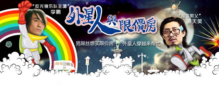 乐视出品独家微电影《外星人与限价房》