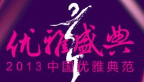 2013中国优雅盛典