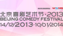 2013喜剧艺术节