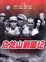 乌龙山剿匪记