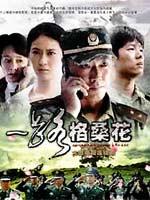一路格桑花