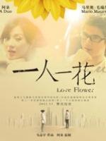 一人一花微电影