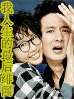 我人生的最后绯闻