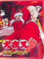 犬夜叉剧场版[国语]2