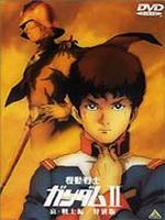 高达0079 剧场版2