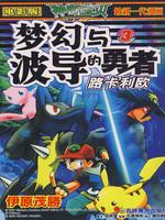 宠物小精灵剧场版8