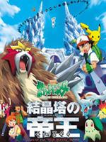 宠物小精灵剧场版3