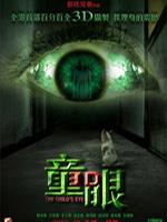 童眼