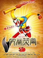大闹天宫3d
