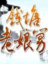 钱塘老娘舅