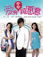 爱啊哎呀,我愿意