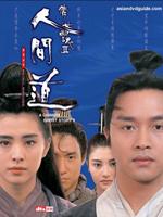 倩女幽魂2人间道